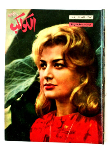 Kawakeb مجلة الكواكب والإثنين Arabic #599 Egyptian ليلى طاهر Magazine 1963