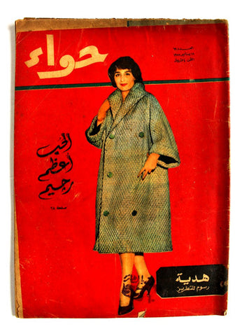 مجلة الحواء Al Hawaa #69 Egyptian Arabic Women's Magazine 1958