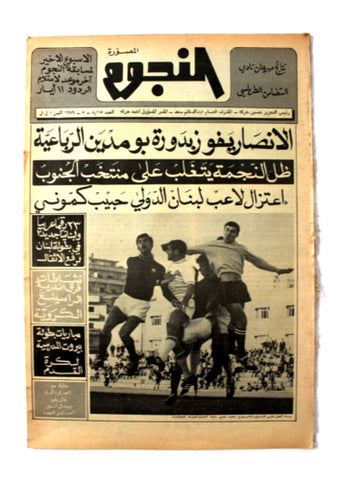جريدة النجوم, حسين حركة, كرة القدم Arabic Soccer Lebanese #15 Newspaper 1979