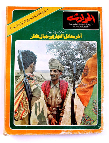 مجلة الحوادث, ثورة ظفار, سلطنة عُمان Oman Dhofar Rebellion Lebanese El Hawadess Magazine 1972