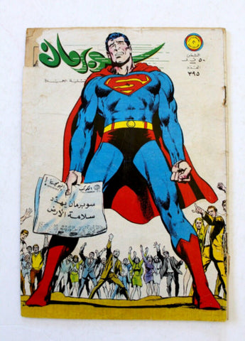 Superman Lebanese Arabic Original Comics 1971 No.395 سوبرمان كومكس