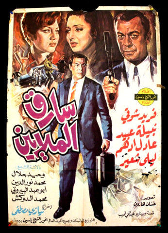 Millions thief افيش سينما مصري عربي فيلم سارق الملايين،  فريد شوقي Egyptian Film Arabic Poster 60s