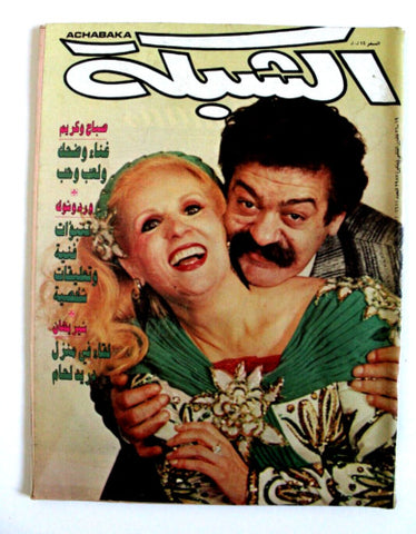 al Chabaka Achabaka Arabic Beirut Lebanese Magazine {Sabah} 1987