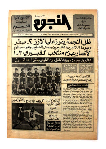 جريدة النجوم, حسين حركة, كرة القدم Arabic Soccer Lebanese #13 Newspaper 1979