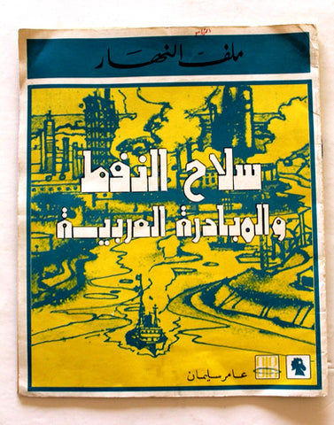 كتاب سلاح النفط والمبادرة العربية ملف النهار Oil Arabic Lebanese Book 1973
