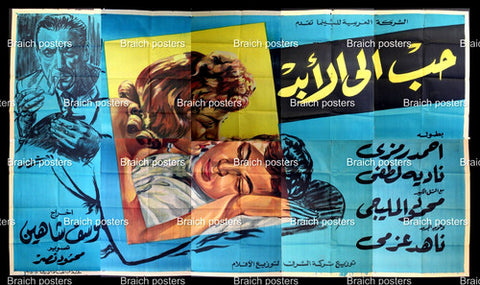لوحة فيلم سينما مصري حب إلى الأبد,  نادية لطفي Egypt Arabic Film Billboard 50s
