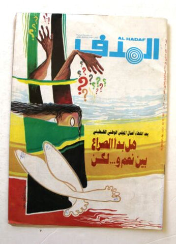 Lebanese Palestinian #1073 Magazine Arabic الهدف El Hadaf 1991