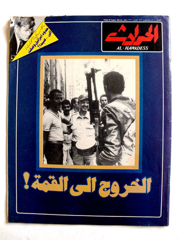 El Hawadess مجلة الحوادث Arabic Lebanese Aug 20 Magazine 1982