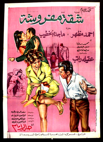 افيش سينما مصري عربي فيلم شقة مفروشة, ماجدة الخطيب Egypt Arabic Film Poster 70s