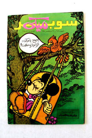 Mickey Mouse سوبر ميكي كومكس, دار الهلال  Egyptian Arabic #909 Comics 1978