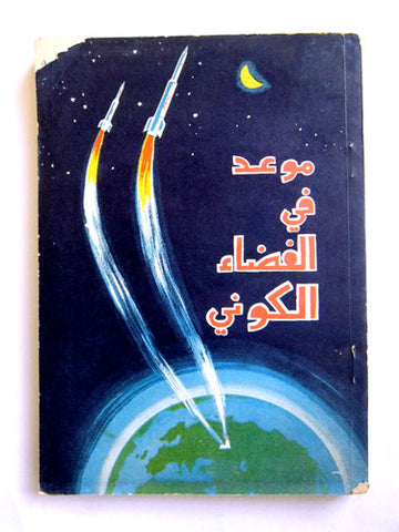 كتاب موعد في الفضاء الكوني, ي- دوكو تشاييف (A Date in Cosmic Space) Arabic Book