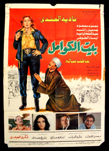 افيش مصري فيلم عربي بيت الكوامل، نادية الجندي Egyptian Arabic Film Poster 80s