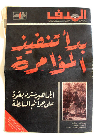 Leban Palestine #14 Arabic فلسطين مجلة الهدف السنة الأولى El Hadaf Magazine 1969