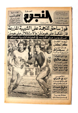 جريدة النجوم, حسين حركة, كرة القدم Arabic Soccer Lebanese #60 Newspaper 1980
