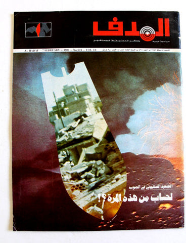 مجلة الهدف فلسطين Al Hadaf Lebanese Palestine #524 Arabic Magazine 1981