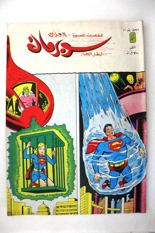 Superman Lebanese Arabic Original Comics Mulhak 1986 No.71 سوبرمان كومكس