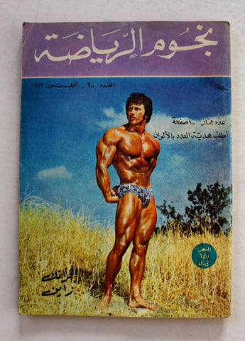 Nojom Riyadah BodyBuilding Frank Zan #200 مجلة نجوم الرياضة Arabic Magazine 1973
