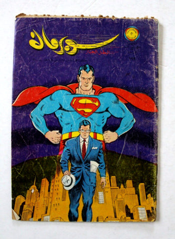 Superman Lebanese Arabic Comics 1967 No.199 Colored سوبرمان كومكس