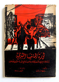 كتاب ثورة المانيا الشرقية, ستيفن برانت Arabic Lebanese Book 1957