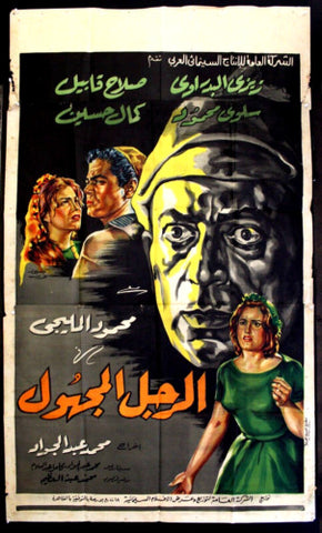 افيش سينما مصري فيلم الرجل المجهول، محمود المليجي Egyptian Film Arabic 3sht Poster 60s