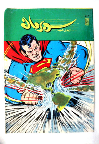 Superman Lebanese Arabic Original Comics 1993 No.749 سوبرمان كومكس