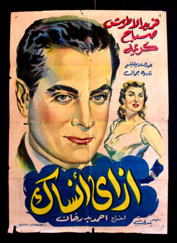 How Can I Forget You افيش سينما فيلم عربي مصري ازاي أنساك، صباح Egyptian Arabic Film Poster 50s