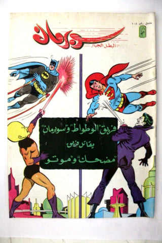 Superman Lebanese Arabic Original Comics Mulhak 1991 No. 108 سوبرمان كومكس
