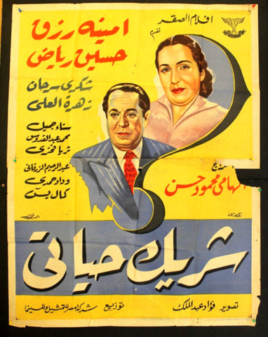 ملصق افيش عربي مصري شريك حياتى, أمينة رزق Egypt Movie 2sh Arabic Poster 50s