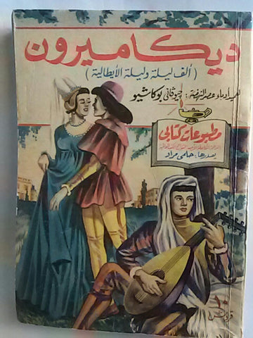 كتاب ديكاميرون، مطبوعات كتابي، حلمي مراد Arabic Hilmy Murad Novel Books 1950s