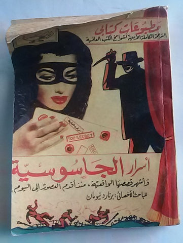 أسرار الجاسوسية، مطبوعات كتابي، حلمي مراد Arabic Hilmy Murad Novel Books 1950s