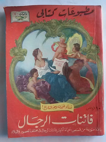 كتاب فاتنات الرجال، مطبوعات كتابي، حلمي مراد Arabic Hilmy Murad Novel Books 1950s