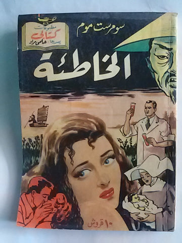 كتاب الخاطئة، مطبوعات كتابي، حلمي مراد Arabic Hilmy Murad Novel Books 1950s