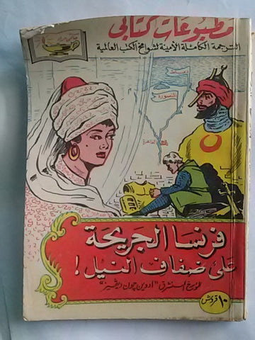 كتاب فرنسا الجريحة، مطبوعات كتابي، حلمي مراد Arabic Hilmy Murad Novel Books 1950s