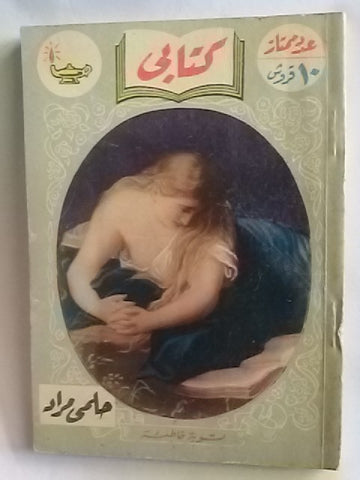 كتاب توبة خاطئة، مطبوعات كتابي، حلمي مراد Arabic Hilmy Murad Novel Books 1950s