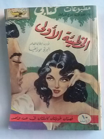 كتاب الخطيئة الأولى، مطبوعات كتابي، حلمي مراد Arabic Hilmy Murad Novel Books 1950s