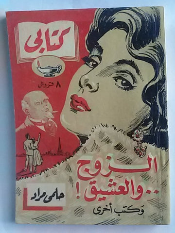 كتاب الزوج والعشيق، مطبوعات كتابي، حلمي مراد Arabic Hilmy Murad Novel Books 1950s