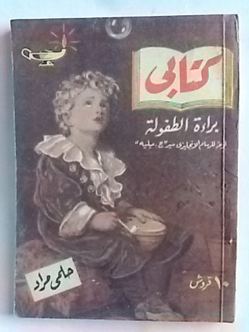 كتاب براءة الطفولة، مطبوعات كتابي، حلمي مراد Arabic Hilmy Murad Novel Books 1950s