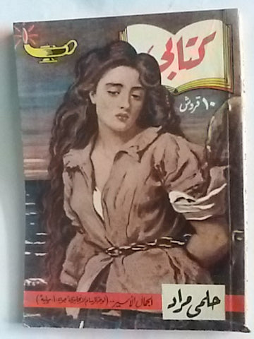 كتاب الجمال الأسير، مطبوعات كتابي، حلمي مراد Arabic Hilmy Murad Novel Books 1950s