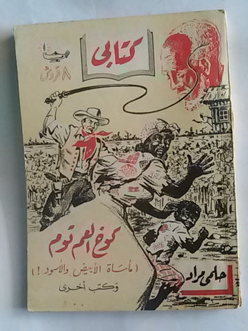 كتاب كوخ العم توم، مطبوعات كتابي، حلمي مراد Arabic Hilmy Murad Novel Books 1950s