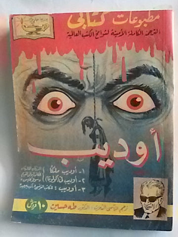 كتاب أوديب، مطبوعات كتابي، حلمي مراد Arabic Hilmy Murad Horror Novel Books 1950s