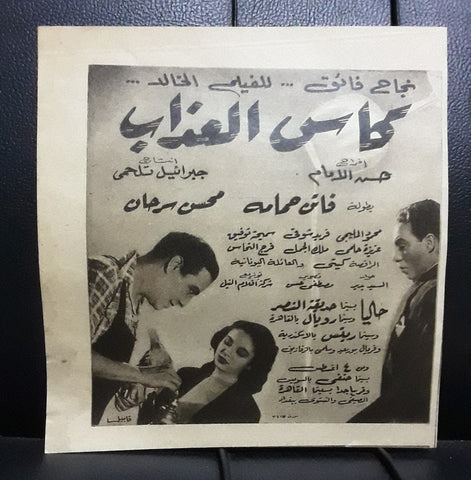 إعلان مجلة فيلم مصري كأس العذاب Magazine Film Clipping Ads 1950s