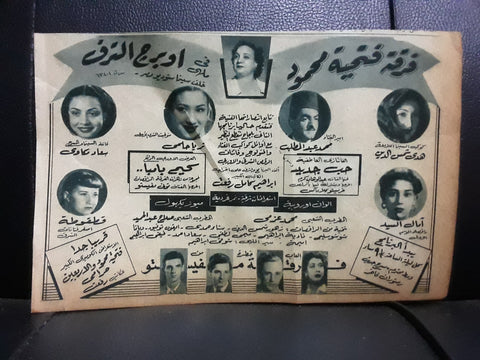 إعلان مجلة فرق استعراضيه مصري فتحية محمود Magazine Film Clipping Ads 1940s