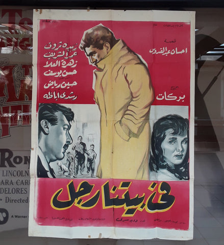 Man in Our House افيش سينما مصري فيلم في بيتنا رجل، عمر الشريف Egyptian Movie Arabic Poster 60s