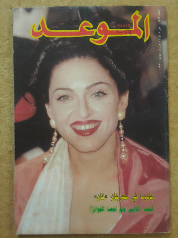 مجلة الموعد Al Mawed (Madonna) Lebanese Arabic Magazine 1991