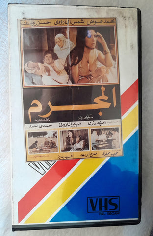 شريط فيديو فيلم المجرم, شمس البارودي PAL Arabic BTR Lebanese VHS Film