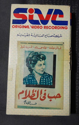 شريط فيديو فيلم حب في الظلام, فاتن حمامة PAL Arabic BTR Lebanese VHS Egyptian Film