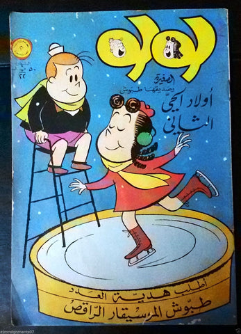 Little Lulu لولو الصغيرة كومكس Lebanese Original Arabic # 22 Comics 1968