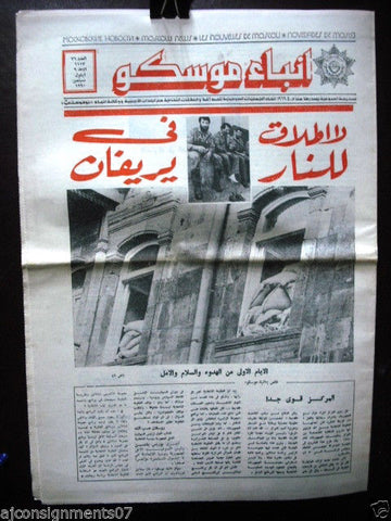 Anba Moscow جريدة أنباء موسكو Arabic Arabic Russian Newspaper Sept. 9, 1990