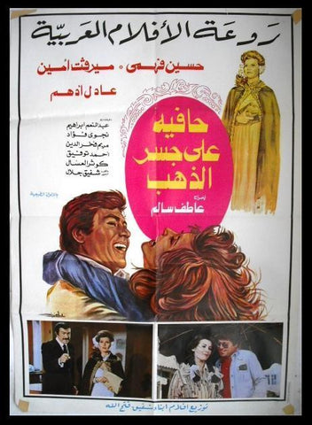 Barefoot on the Path of Gold افيش فيلم عربي مصري حافية على جسر الذهب، حسين فهمي Arabic Movie Poster 70s