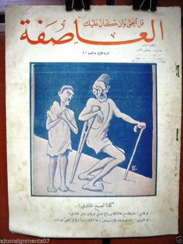 Al Asifa جريدة العاصفة Jaredet, Jarayed Lebanese Arabic Newspaper 1933 # 40